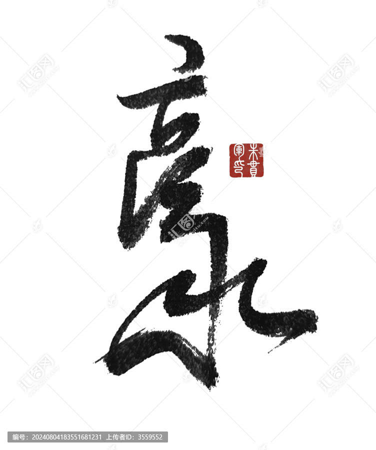 豪