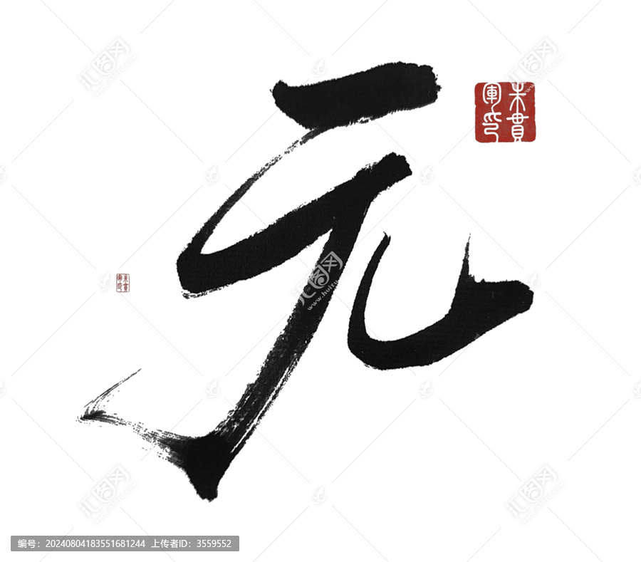 無
