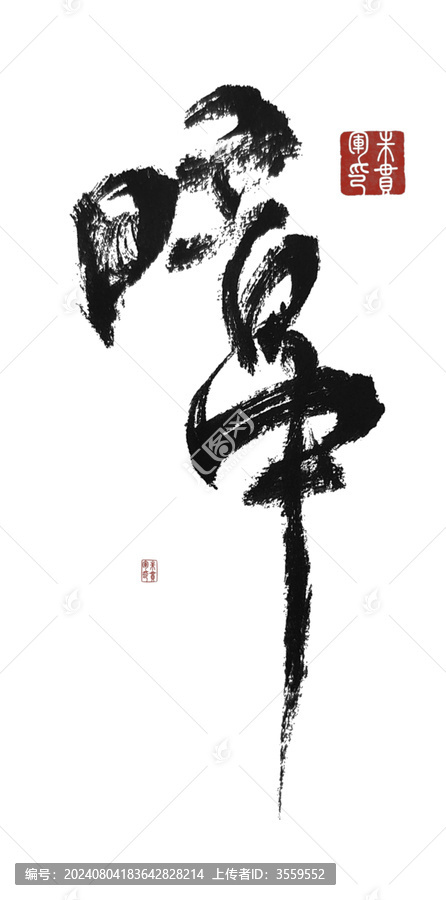 暗中