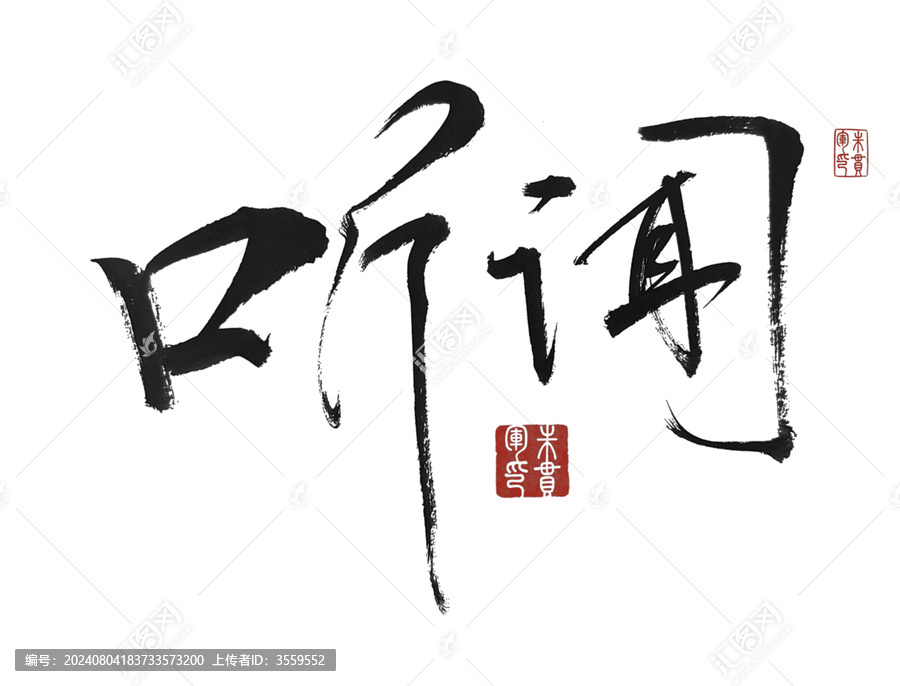 聽聞