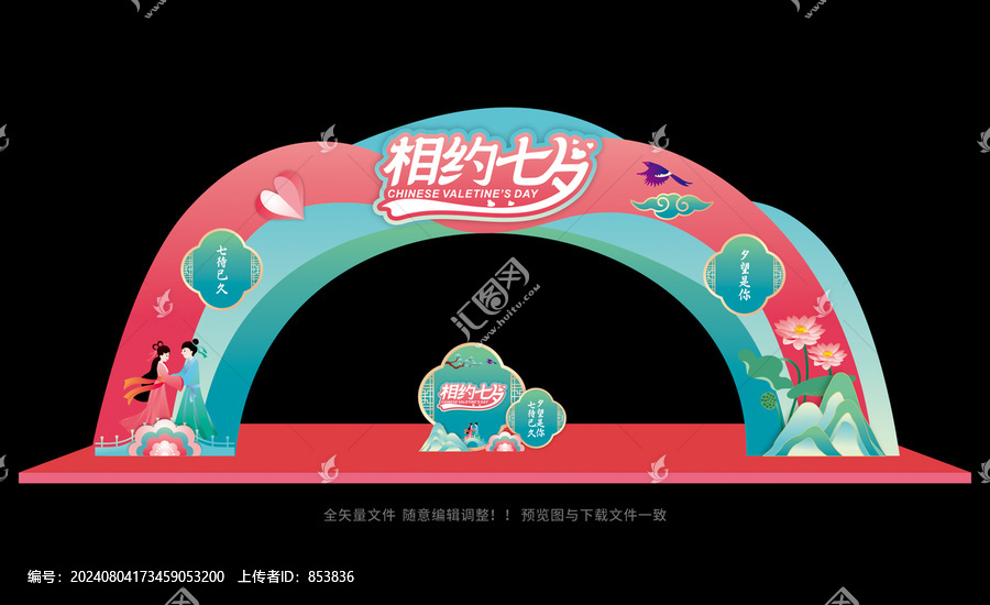 七夕相親節(jié)拱門