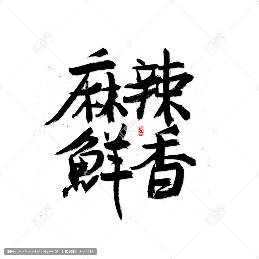 麻辣鮮香書法字