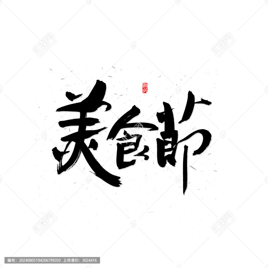 美食節(jié)書法字