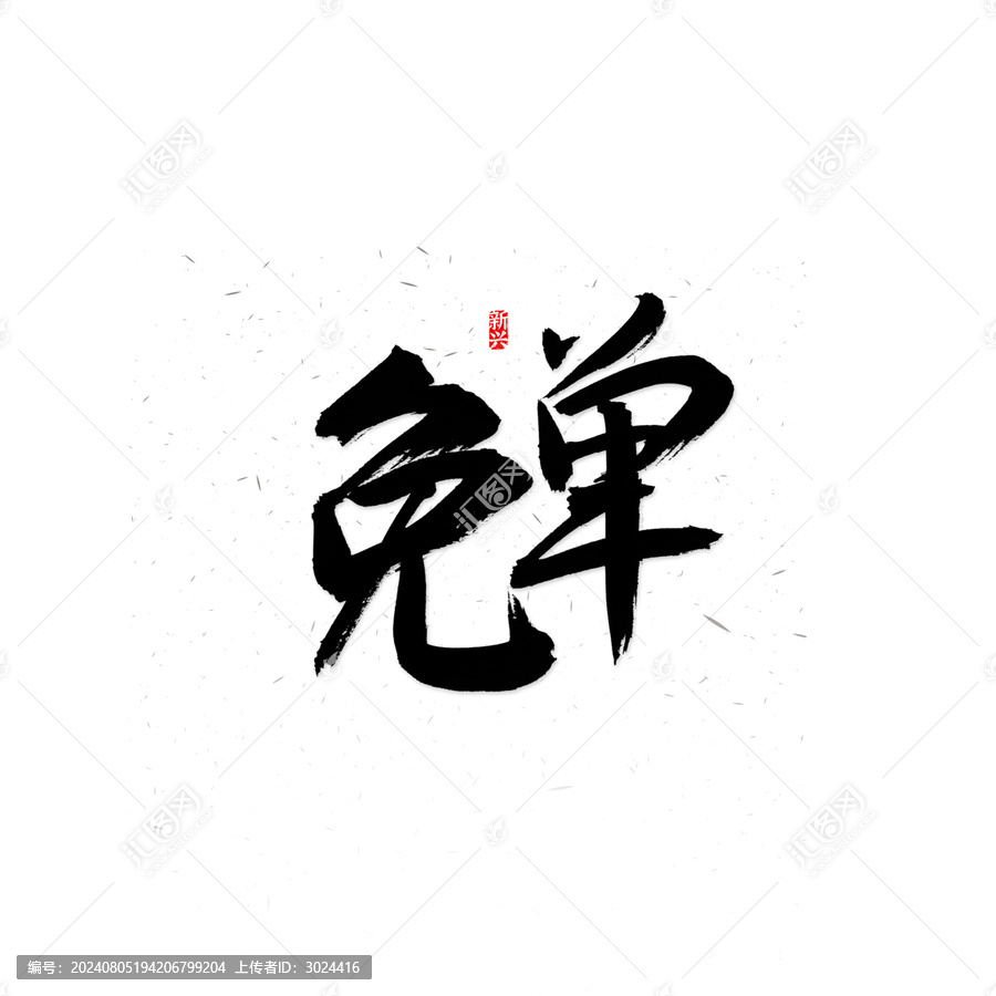 免單書法字