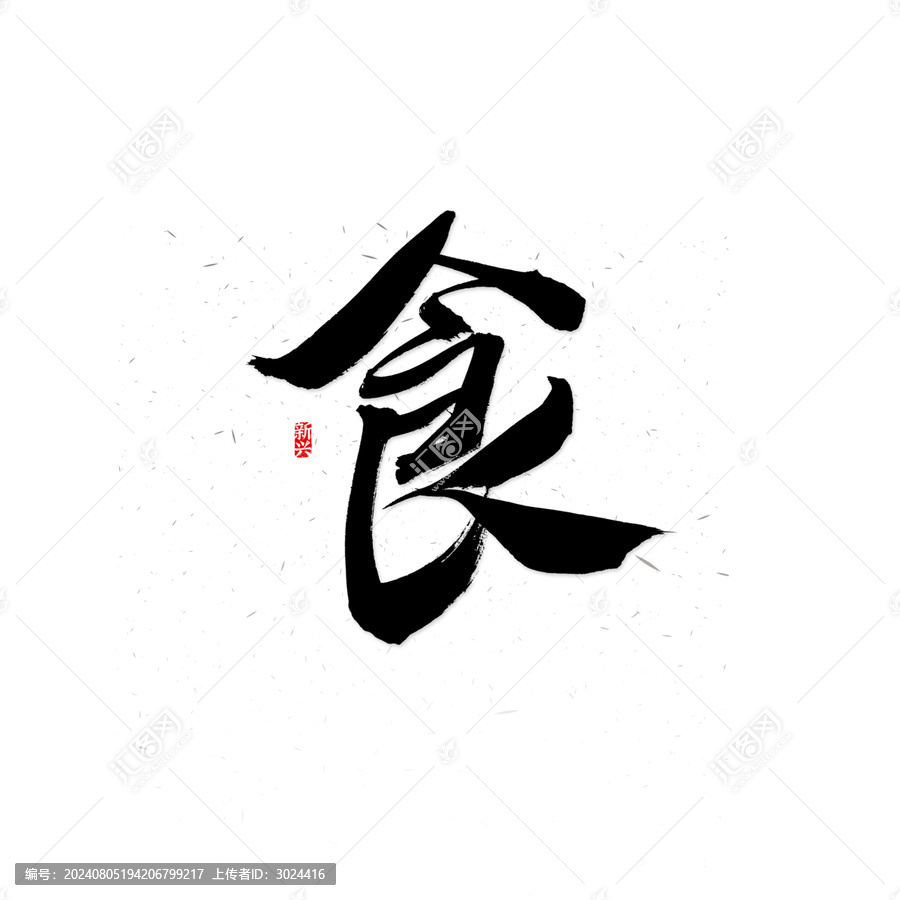 食書法字
