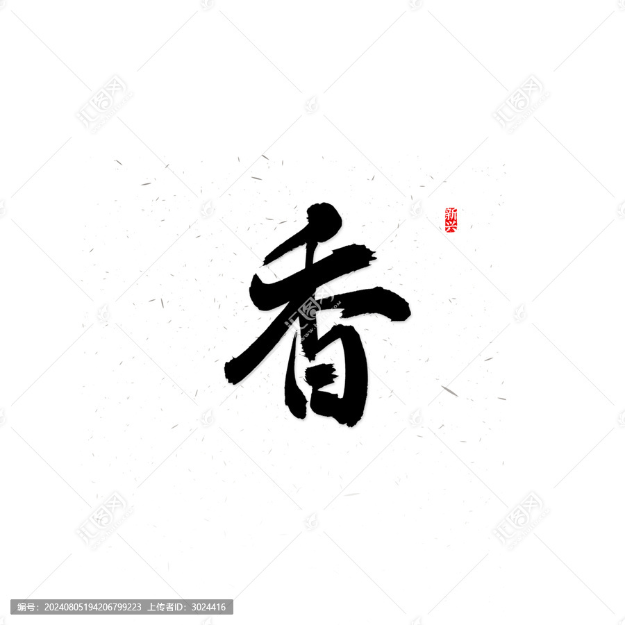 香字