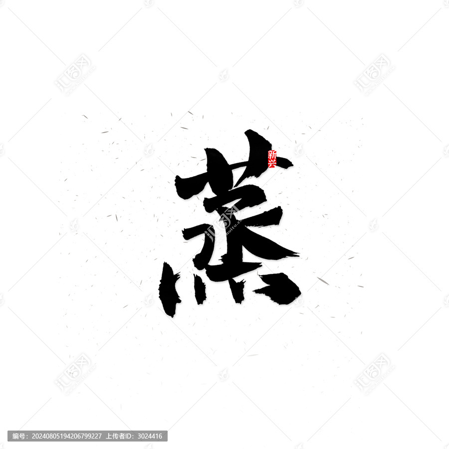 蒸書(shū)法字