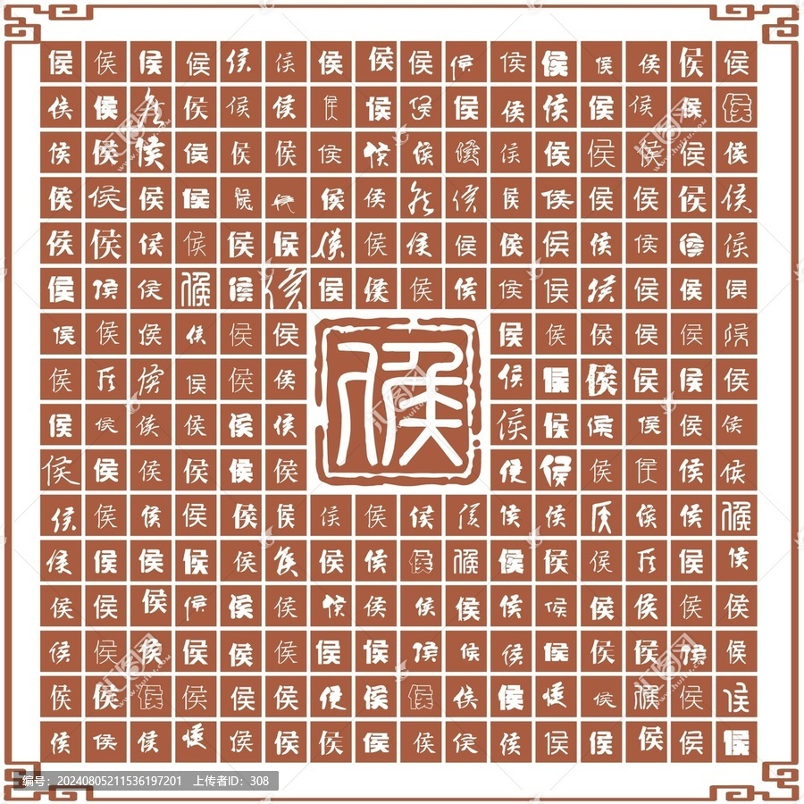 侯字合集