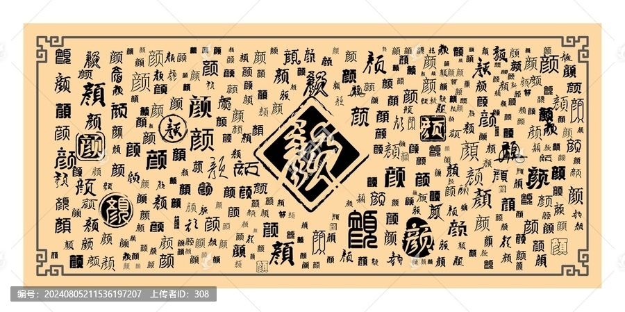 顏字合集