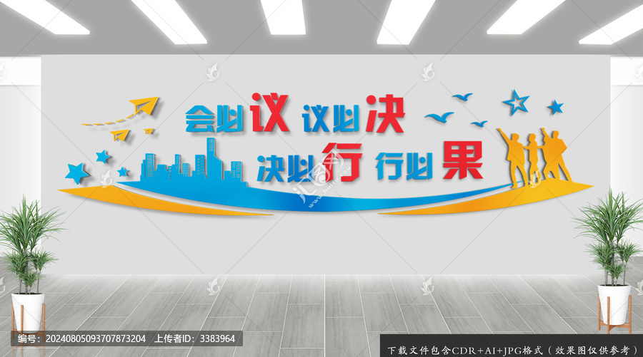 會(huì)議辦公室文化墻