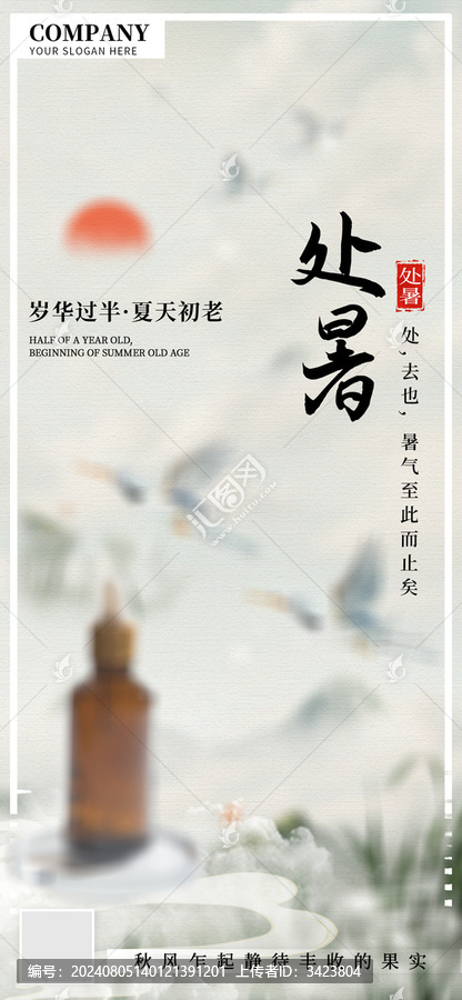 處暑美容精華產(chǎn)品宣傳海報(bào)