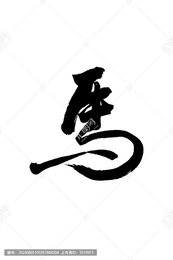 馬