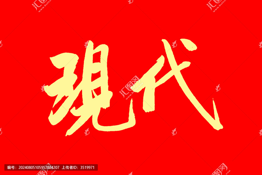 現(xiàn)代