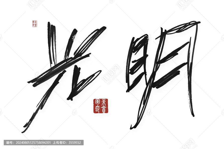 光明