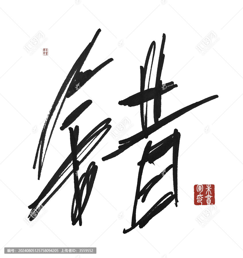 錯(cuò)