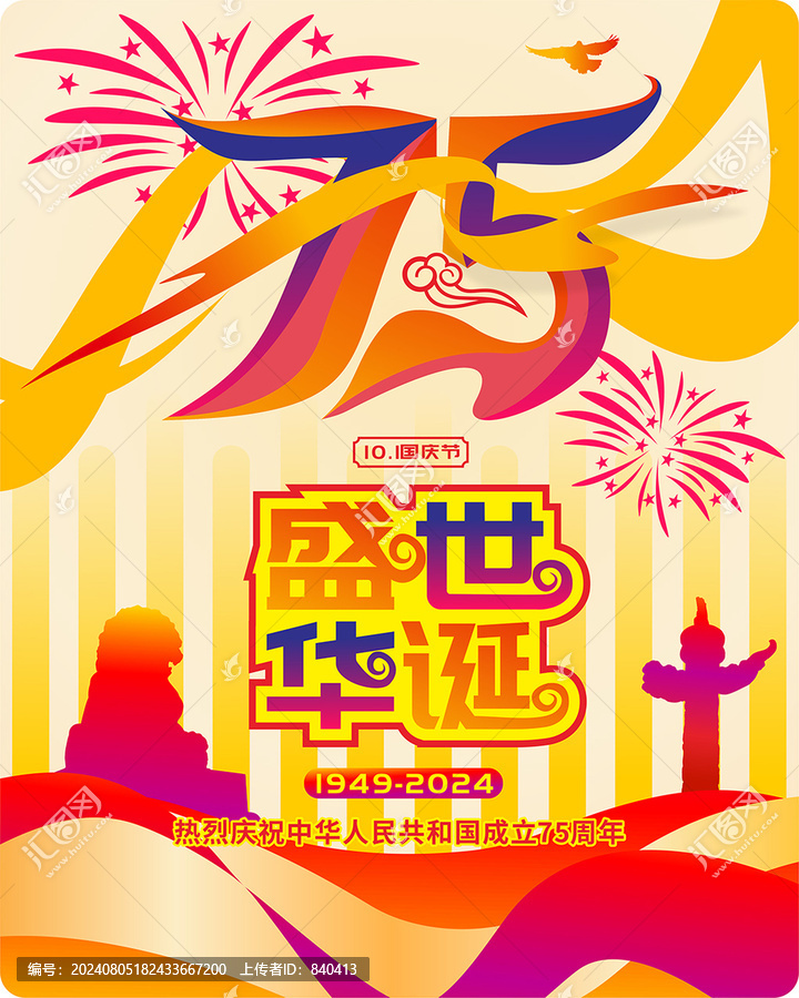 國慶75周年