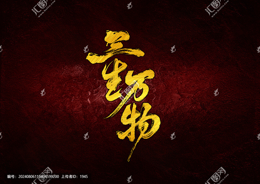 三生萬物字體設(shè)計(jì)