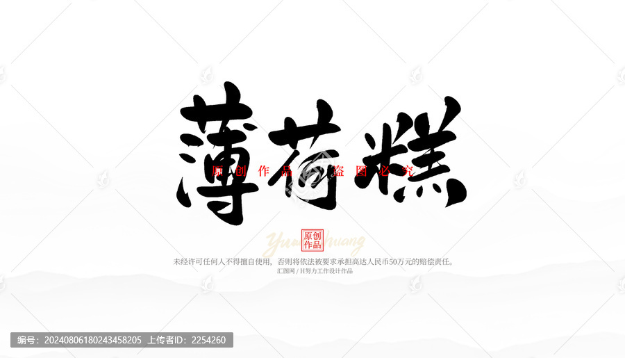 薄荷糕
