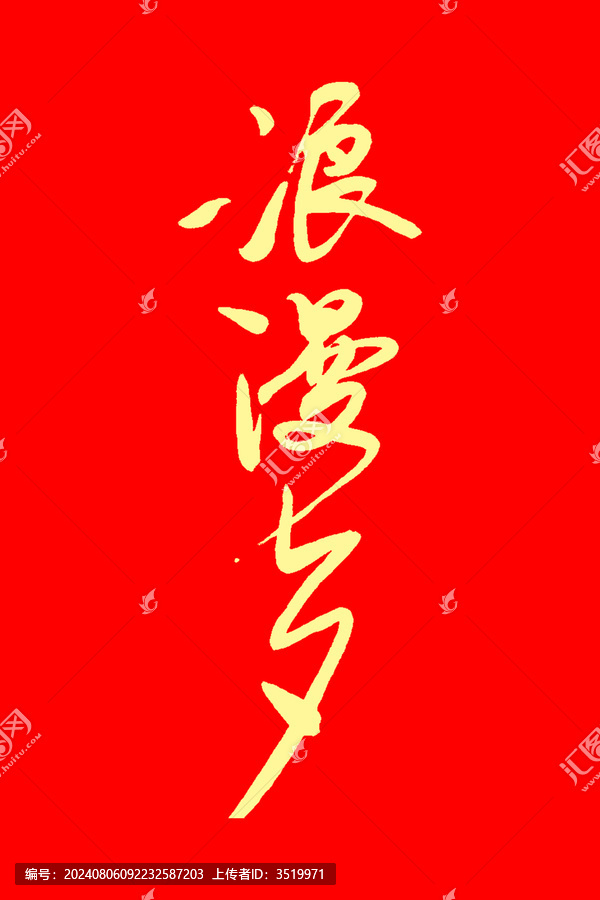 浪漫七夕