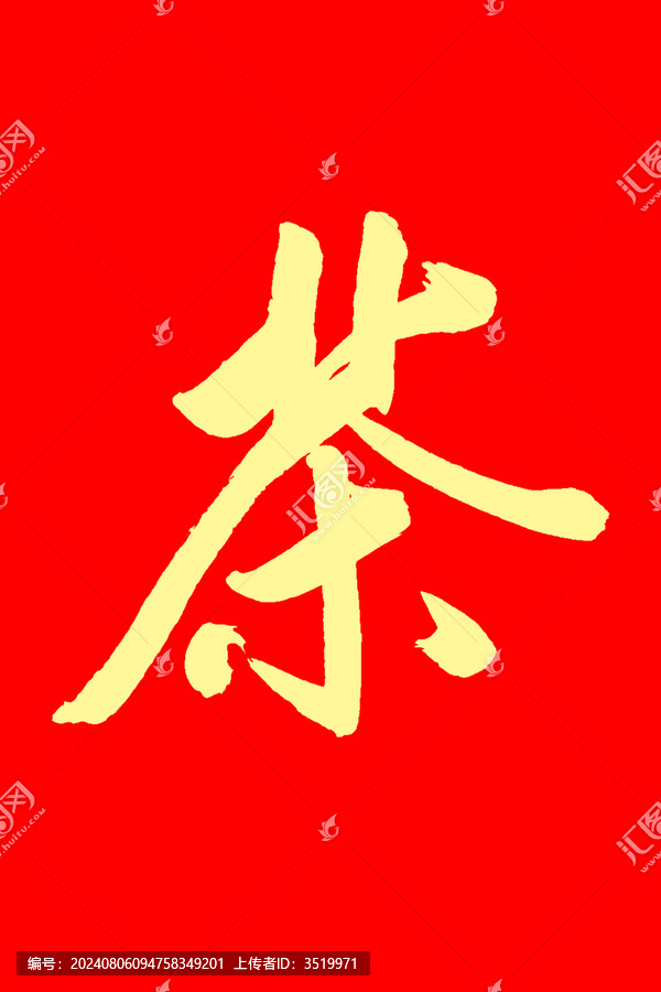 茶