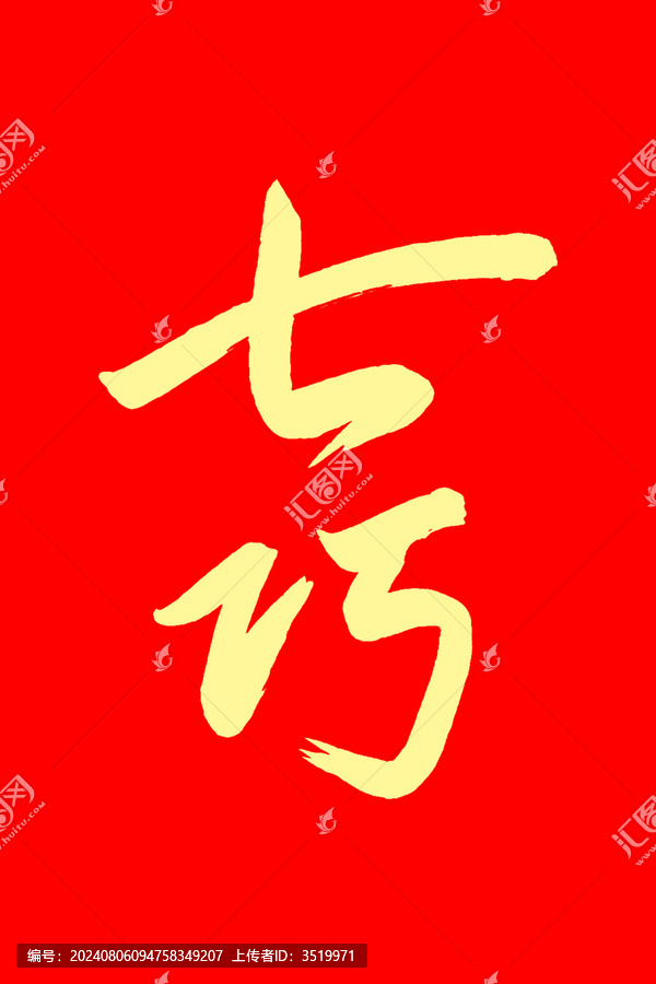 七巧