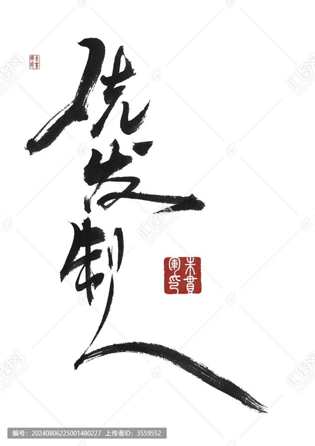 先發(fā)制人