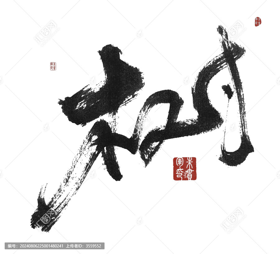 樹