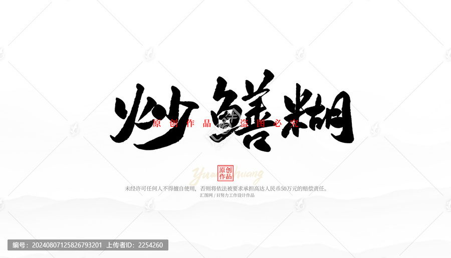 炒鱔糊