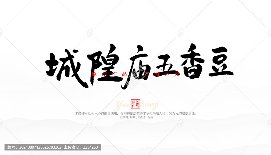 城隍廟五香豆