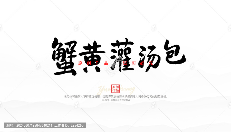 蟹黃灌湯包