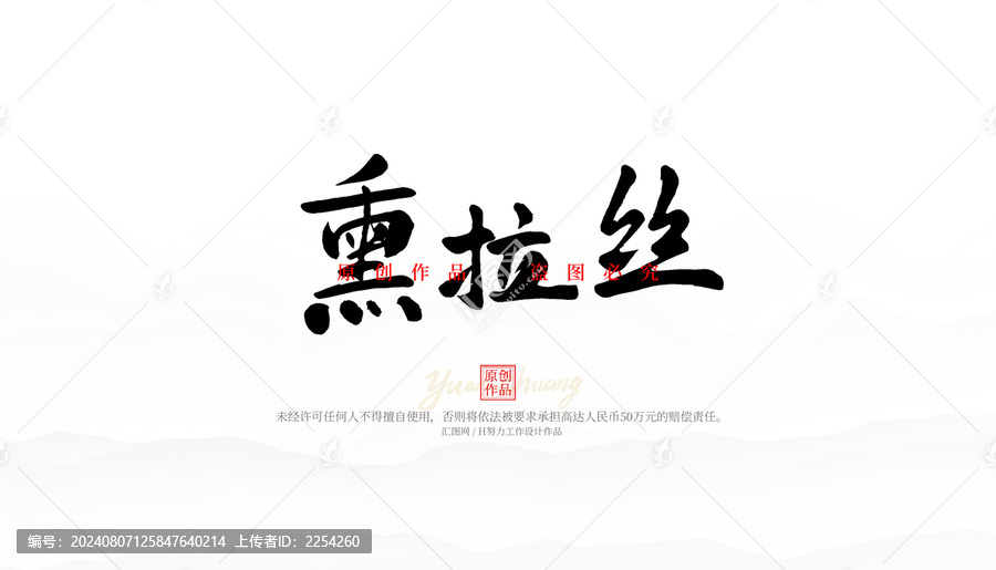 熏拉絲