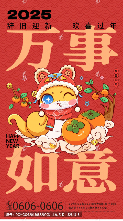 蛇年萬事如意插畫新年海報(bào)模板