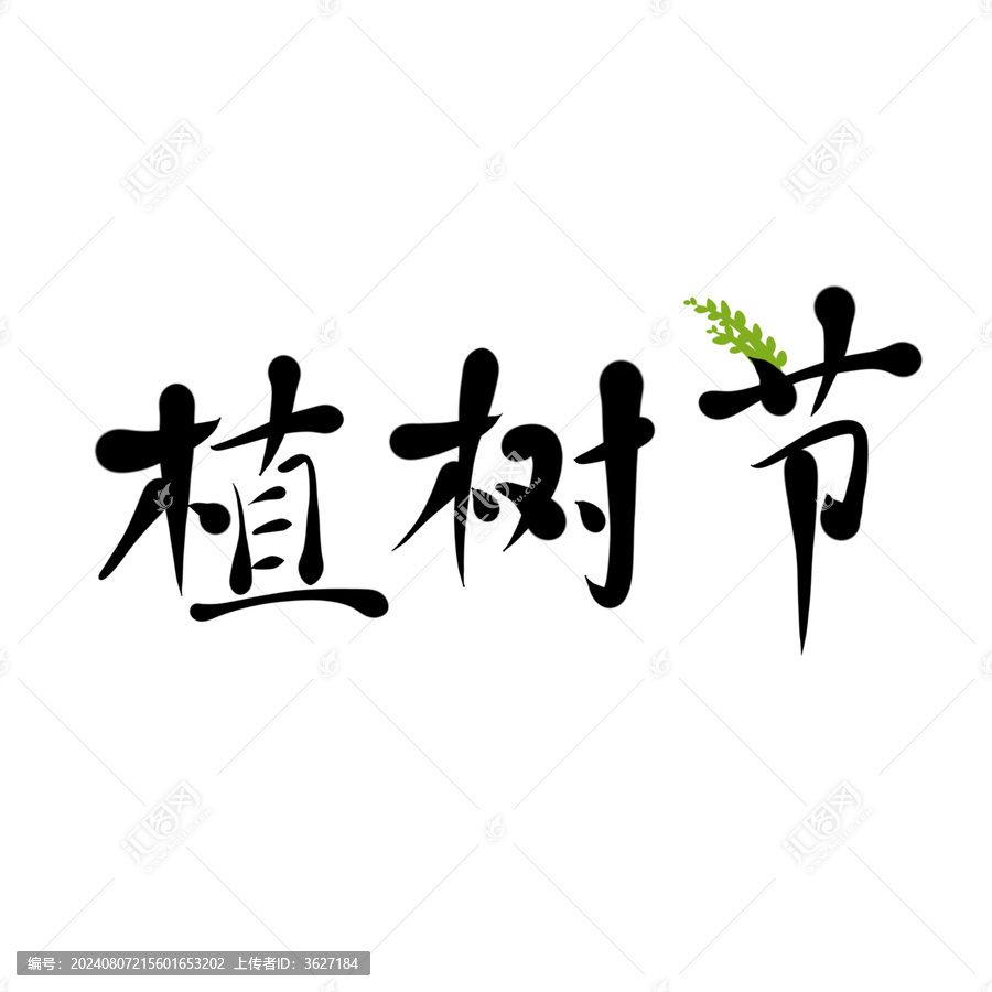 植樹節(jié)