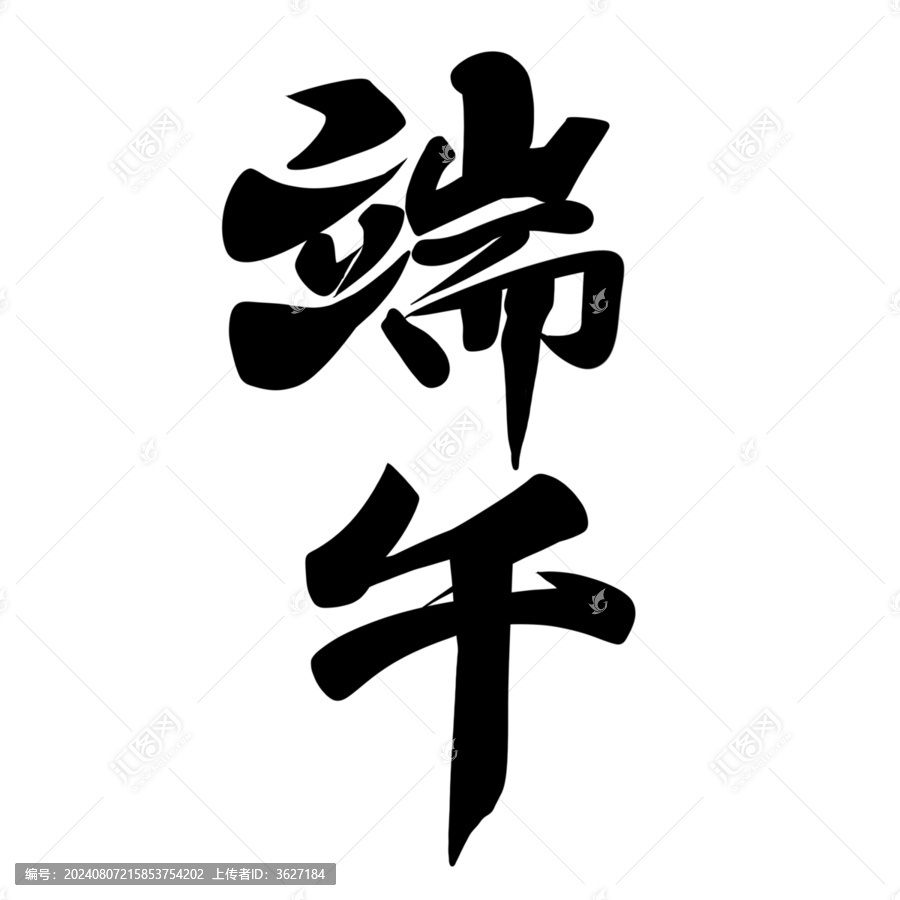 端午