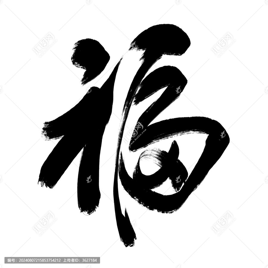 福字