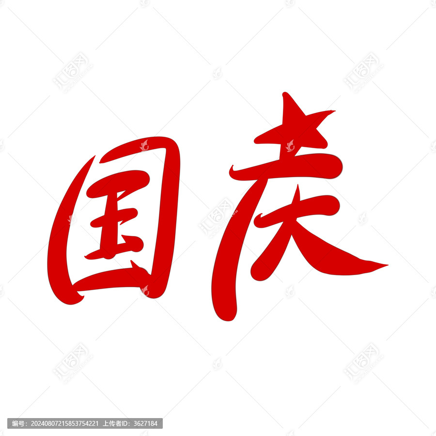 國慶