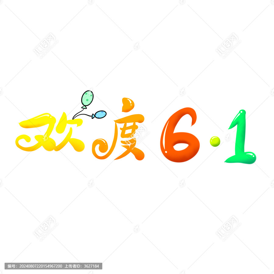 六一