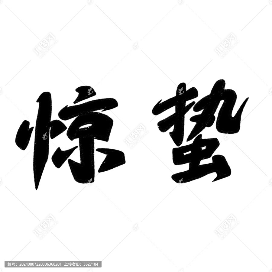 驚蟄