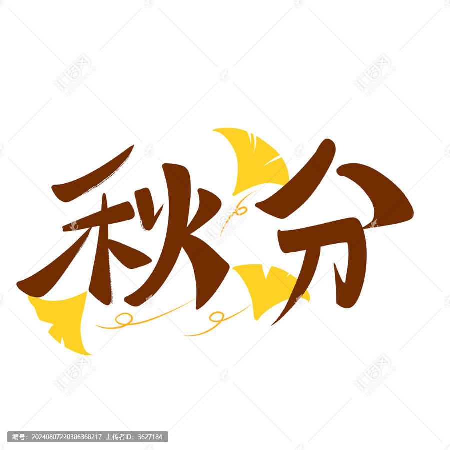 秋分