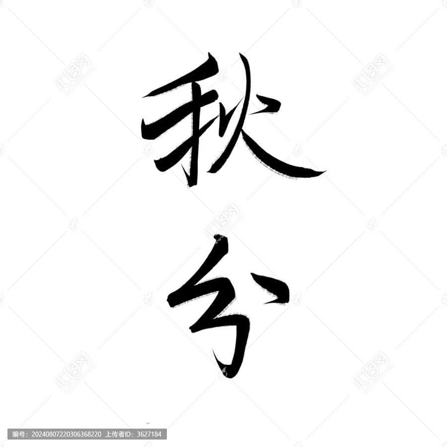 秋分文字