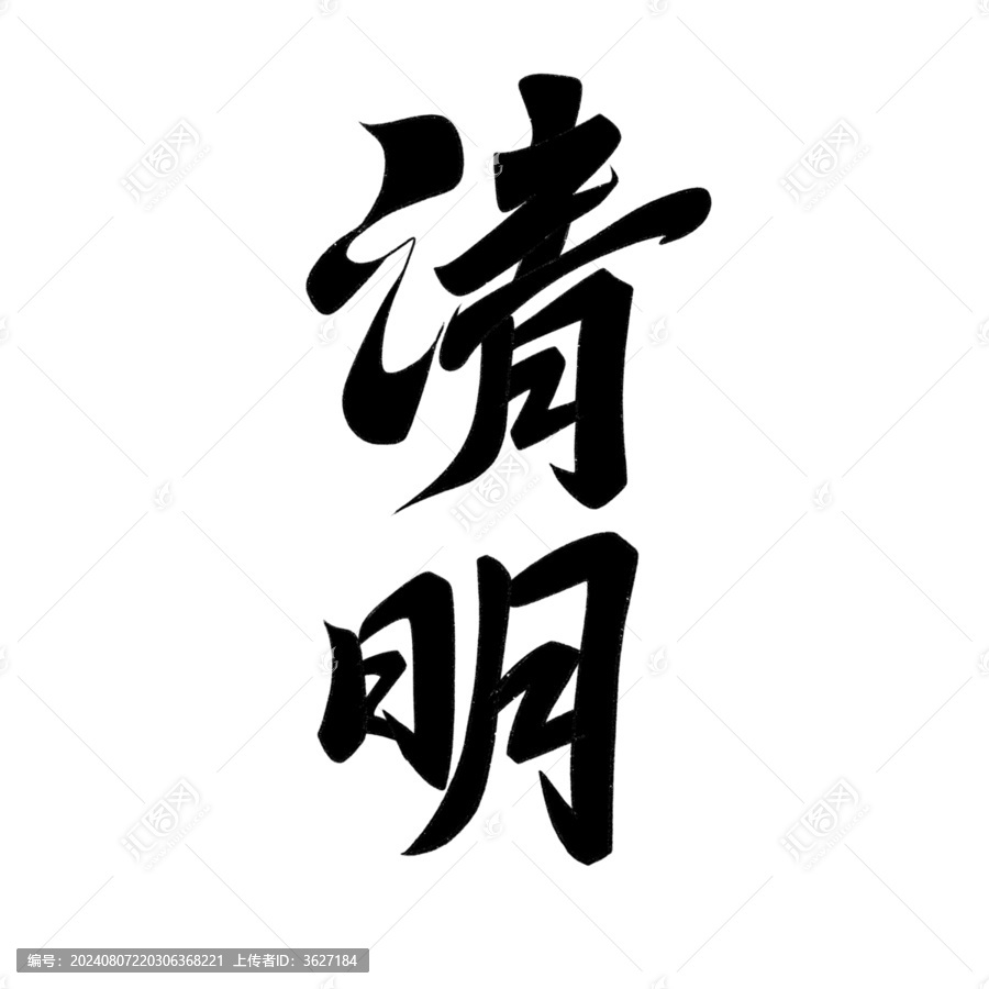 清明節(jié)