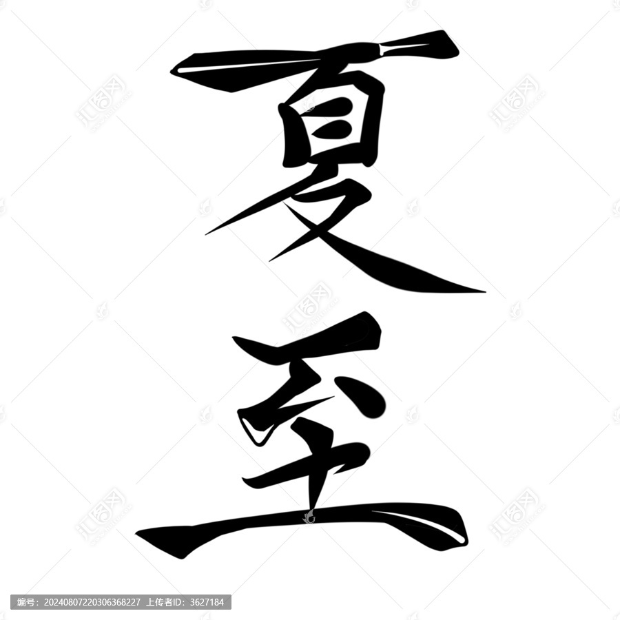 夏至文字
