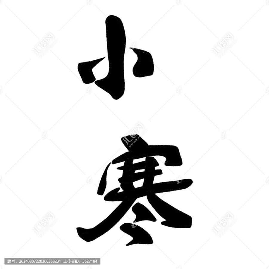 小寒文字