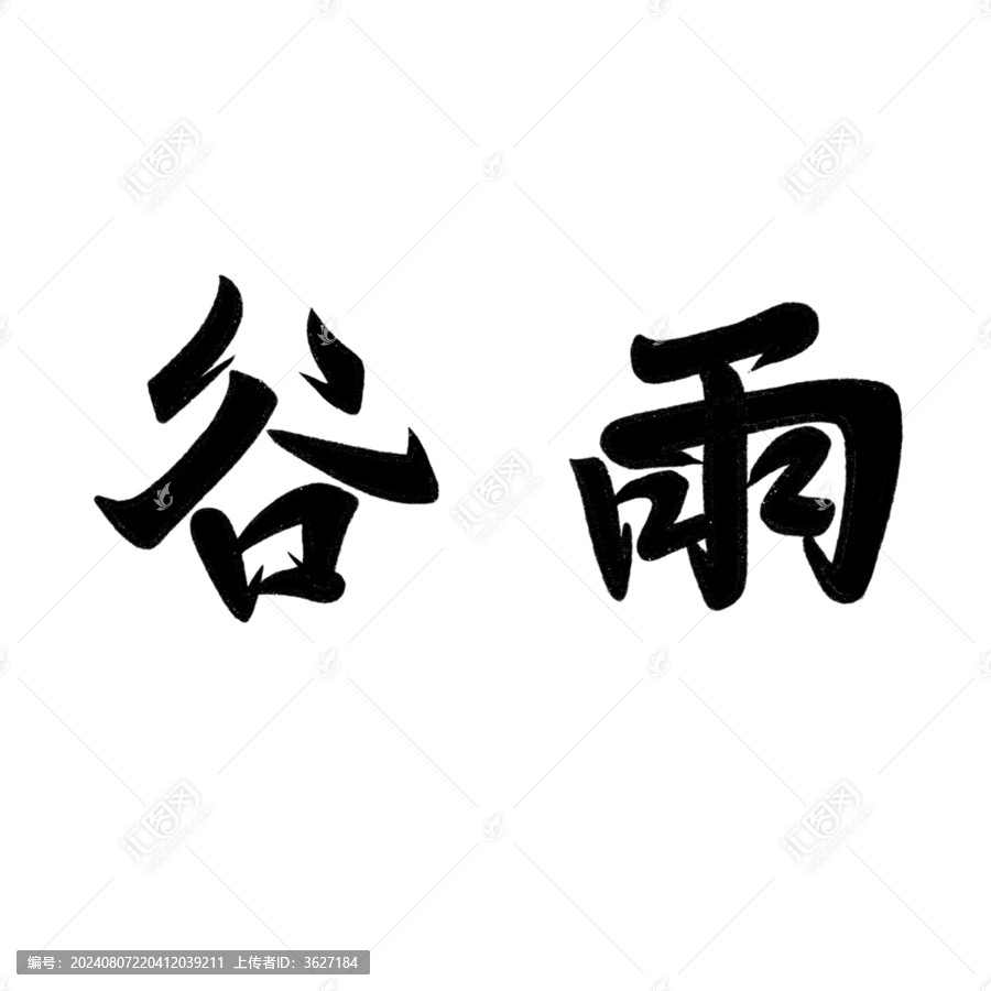 谷雨文字