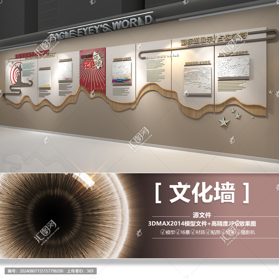 鷹眼的世界文化形象墻