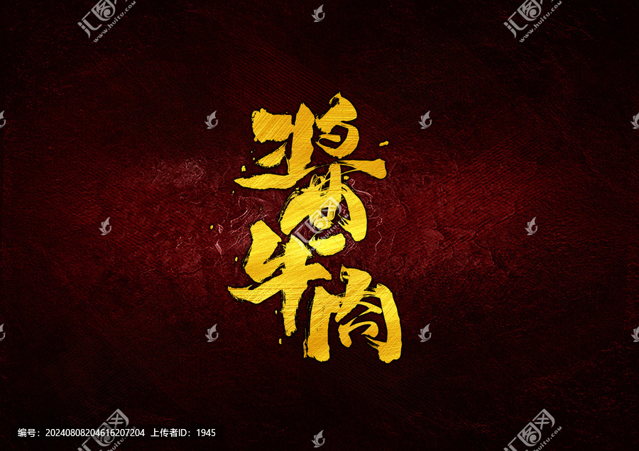 醬牛肉字體設(shè)計(jì)