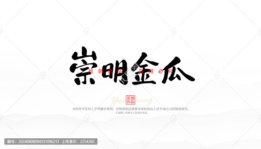 崇明金瓜