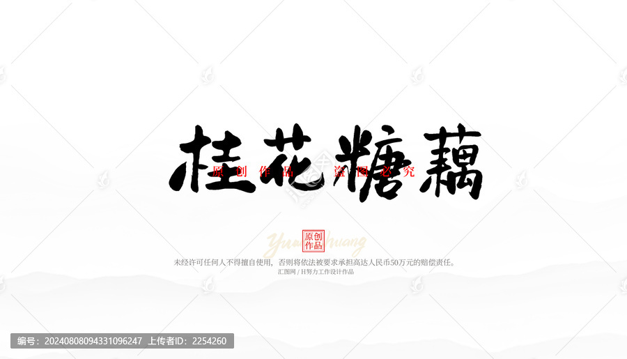 桂花糖藕