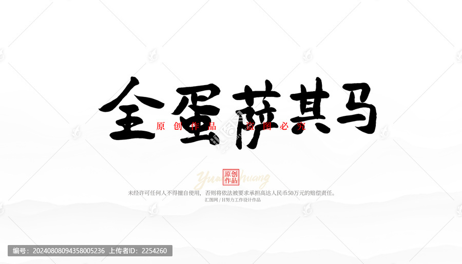 全蛋薩其馬
