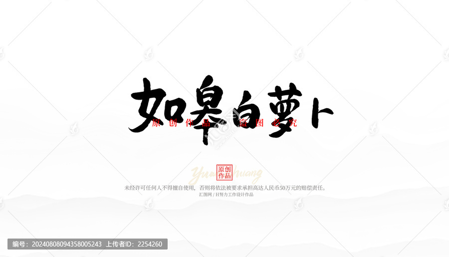 如皋白蘿卜